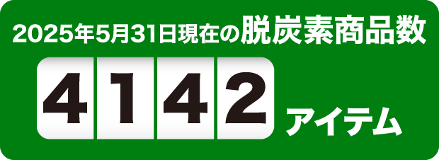 2025年5月31日現在の脱炭素商品数4142アイテム