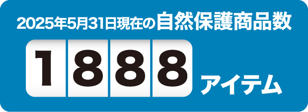 2025年5月31日現在の自然保護商品数1888アイテム