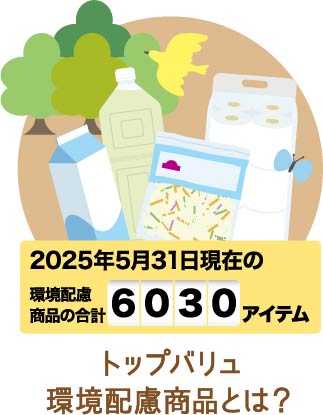 トップバリュ環境配慮商品とは？