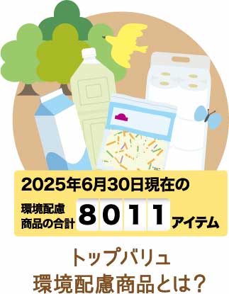 トップバリュ環境配慮商品とは？