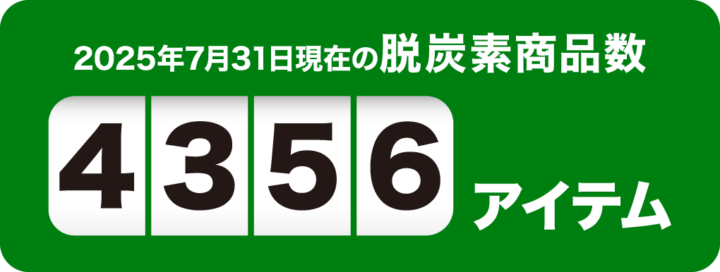 2025年7月31日現在の脱炭素商品数4356アイテム
