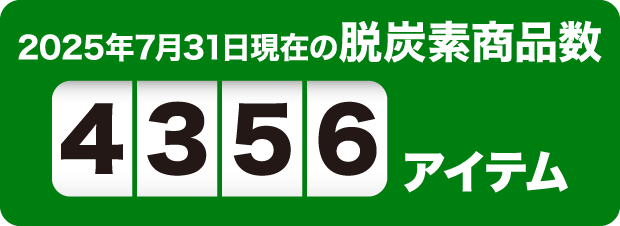 2025年7月31日現在の脱炭素商品数4356アイテム