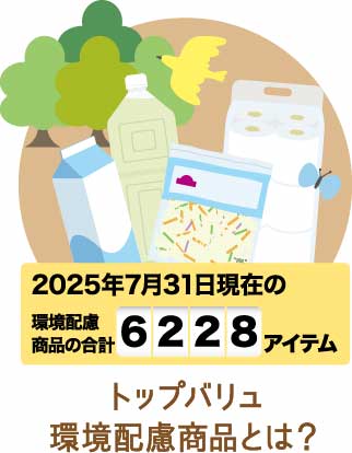 トップバリュ環境配慮商品とは？
