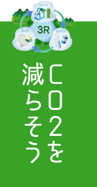 CO2を減らそう