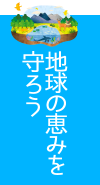 地球の恵みを守ろう