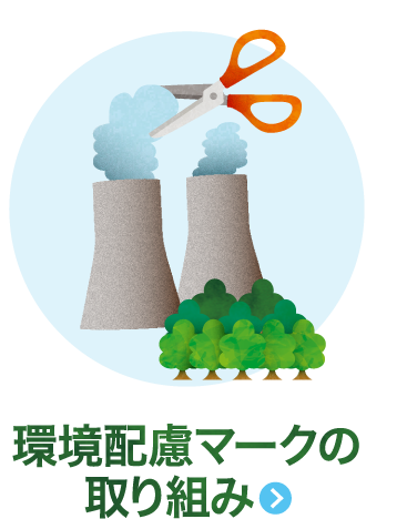 環境配慮マークの取り組み