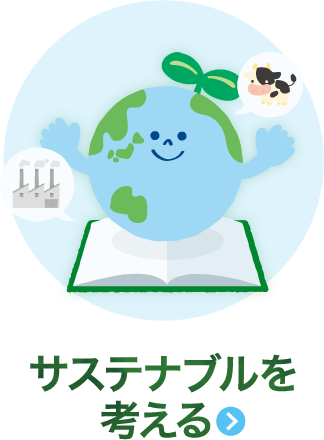 サステナブルを考える