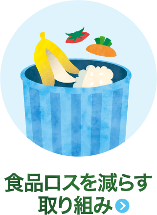 食品ロスを減らす取り組み