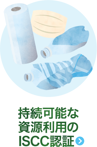 持続可能な資源利用のISCC認証