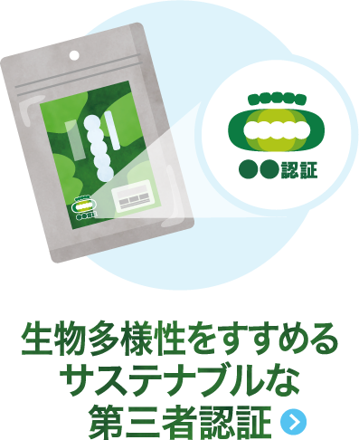 生物多様性をすすめるサステナブルな第三者認証