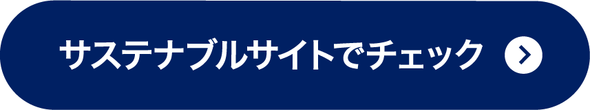 サステナブルサイトでチェック
