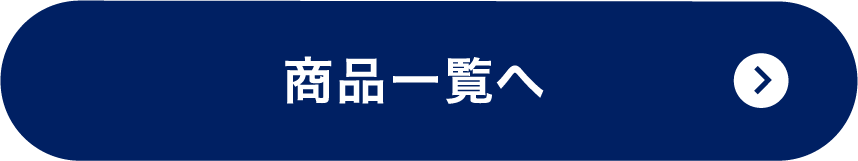 商品一覧へ
