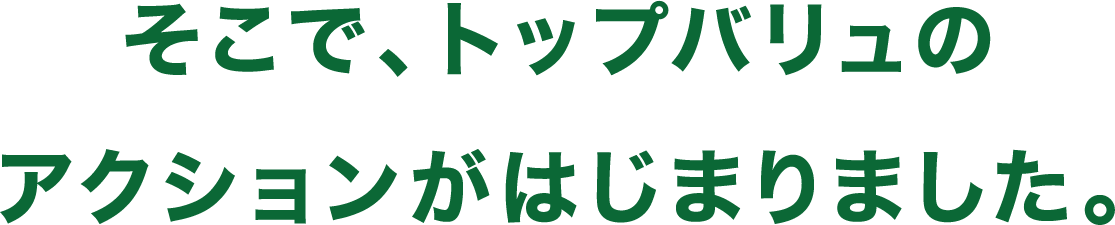 そこで、トップバリュのアクションがはじまりました。