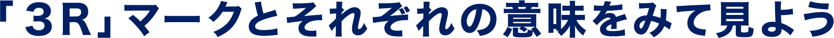 「３R」マークとそれぞれの意味をみて見よう