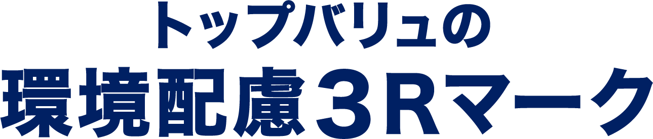 トップバリュの環境配慮3Rマーク