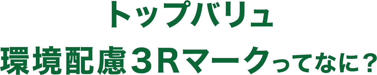 トップバリュ環境配慮３Rマークってなに？