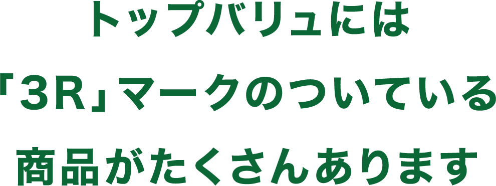 トップバリュには「3R」マークのついている商品がたくさんあります