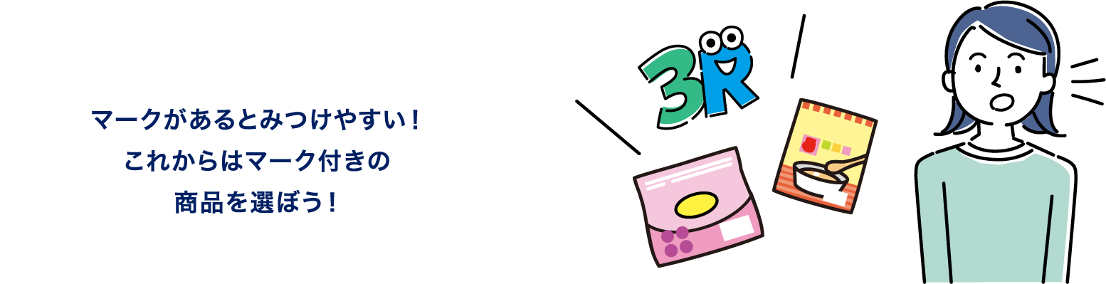 マークがあるとみつけやすい！これからはマーク付きの商品を選ぼう！