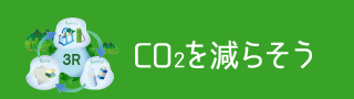 CO2を減らそう
