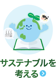 サステナブルを考える