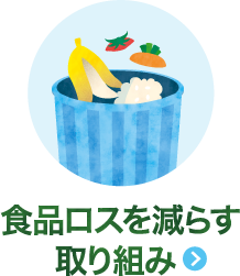 食品ロスを減らす取り組み