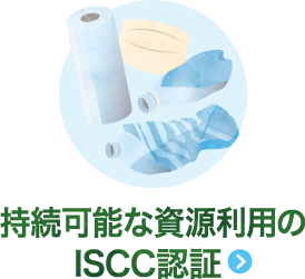 持続可能な資源利用のISCC認証
