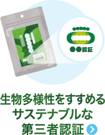 生物多様性をすすめるサステナブルな第三者認証