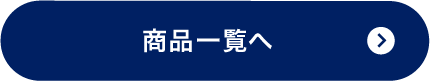 商品一覧へ