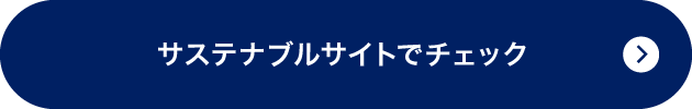 サステナブルサイトでチェック