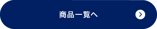 商品一覧へ