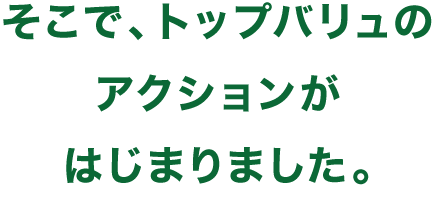 そこで、トップバリュのアクションがはじまりました。
