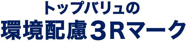 トップバリュの環境配慮3Rマーク