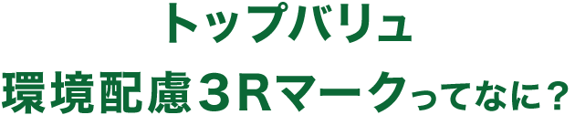 トップバリュ環境配慮３Rマークってなに？