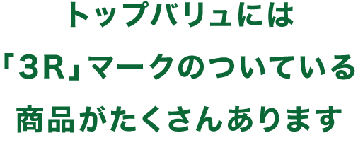 トップバリュには「3R」マークのついている商品がたくさんあります