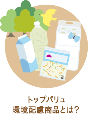 
トップバリュ環境配慮商品とは？