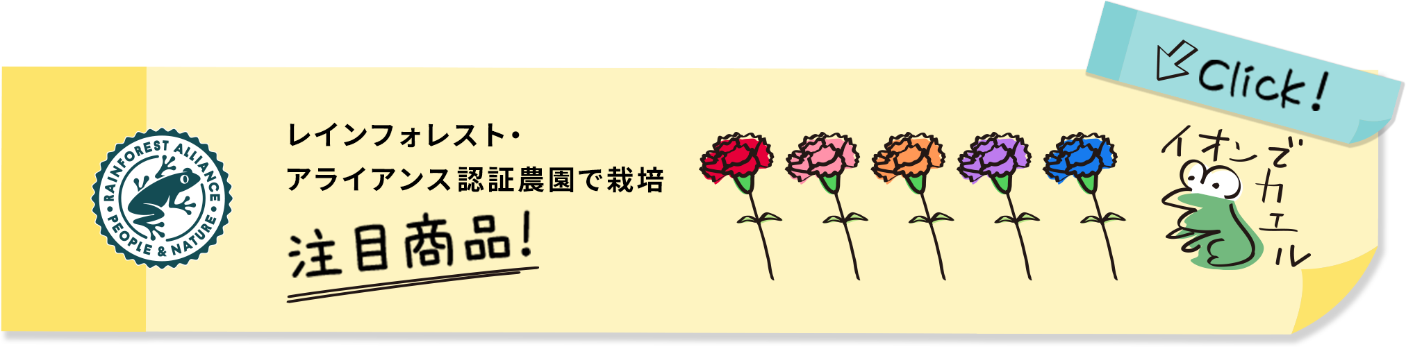 レインフォレスト・アライアンス認証農園で栽培 注目商品! イオンでカエル