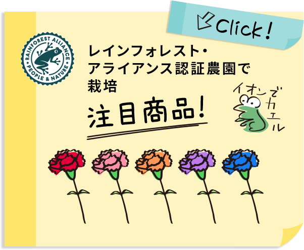 レインフォレスト・アライアンス認証農園で栽培 注目商品! イオンでカエル