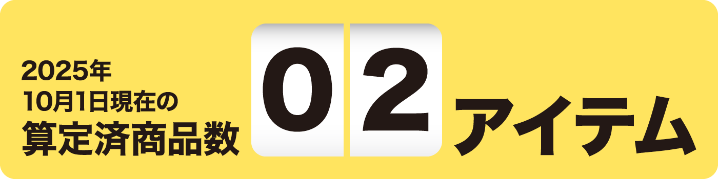 2025年10月1日現在の算定済商品数 02アイテム