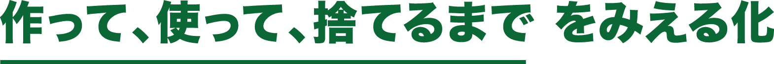 作って、使って、捨てるまでをみえる化