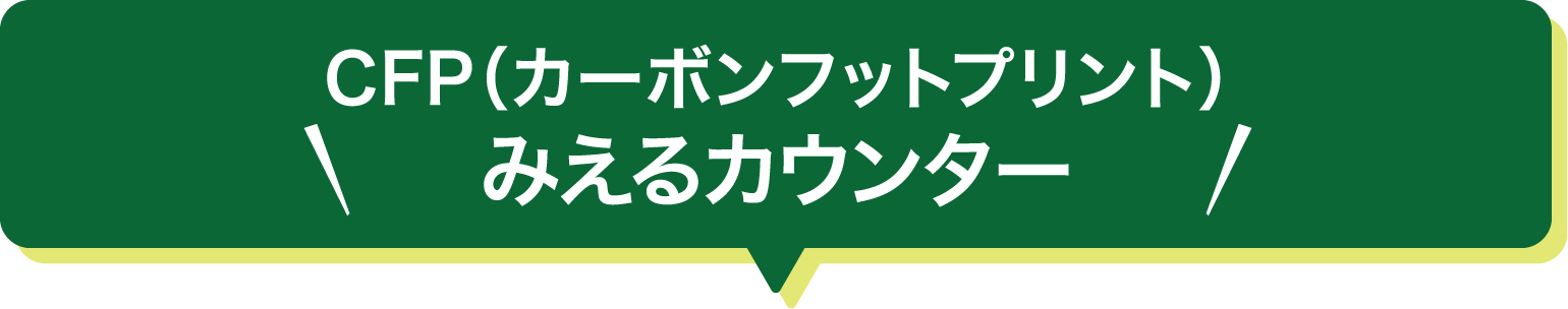 CFP（カーボンフットプリント）みえるカウンター