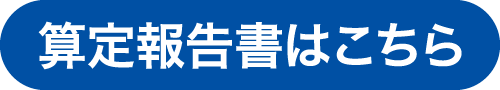 算定報告書はこちら