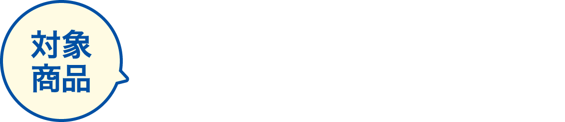 対象商品 トップバリュ キャノーラ油ハーフ