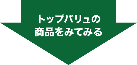 トップバリュの商品をみてみる
