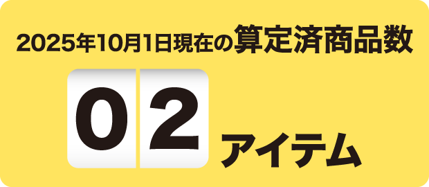 2025年10月1日現在の算定済商品数 02アイテム