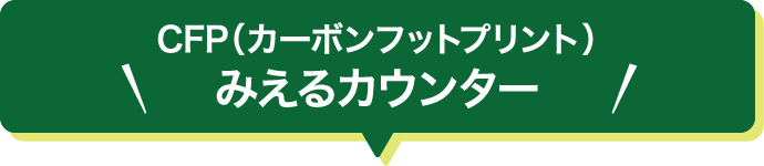 CFP（カーボンフットプリント）みえるカウンター
