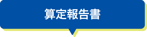 算定報告書