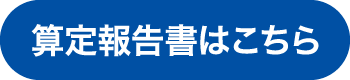 算定報告書はこちら