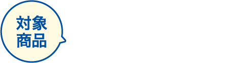 対象商品 トップバリュ キャノーラ油ハーフ