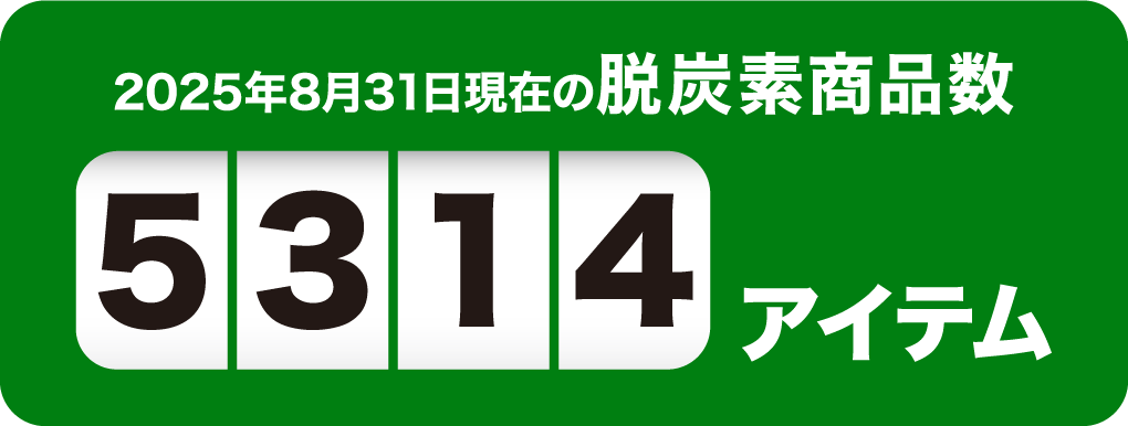 2025年8月31日現在の脱炭素商品数5314アイテム