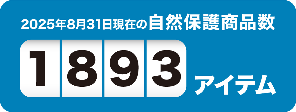 2025年8月31日現在の自然保護商品数1893アイテム